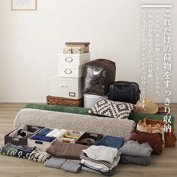 ベッド床一面が収納スペースになるから 、 小物から長物まで 、 たっぷり収納。