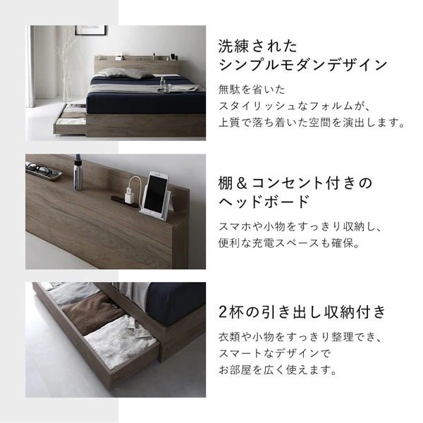 洗練されたシンプルモダンデザイン / 棚＆コンセント付きのヘッドボード / 2杯の引き出し収納付き