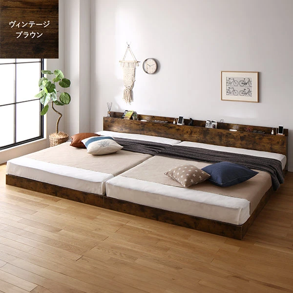 照明＆棚付き 連結ローベッド ヴィンテージブラウン