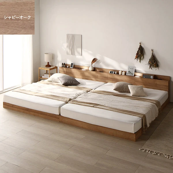 照明＆棚付き 連結ローベッド シャビーオーク