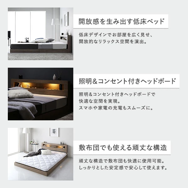 開放感を生み出す低床ベッド / 照明＆コンセント付きヘッドボード / 敷布団でも使える頑丈な構造