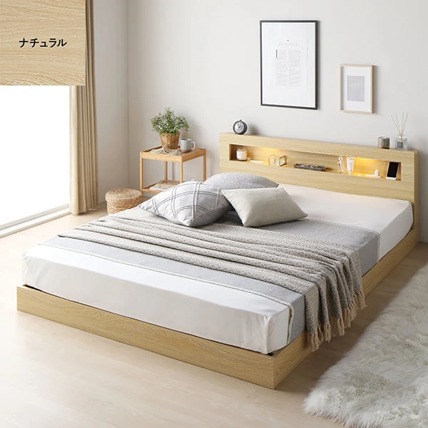 ホテルスタイル ローベッド LED照明＆棚付き ナチュラル