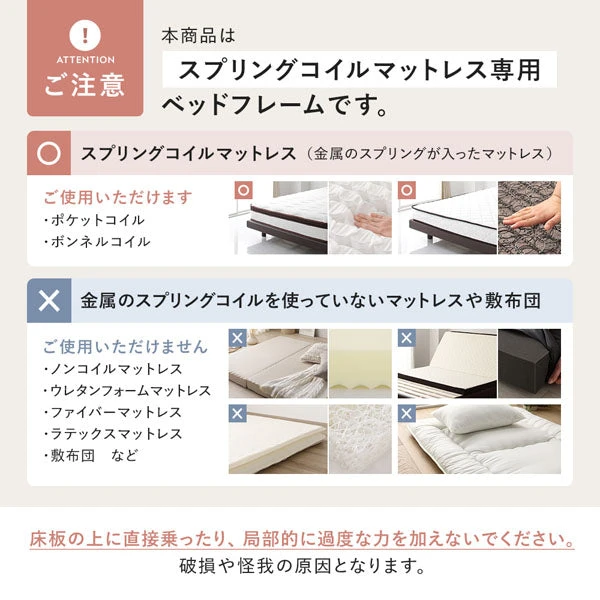 ご注意事項（本商品はスプリングコイルマットレス専用ベッドフレームです。）