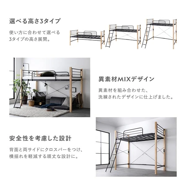 選べる高さ3タイプ / 異素材MIXデザイン / 安全性を考慮した設計