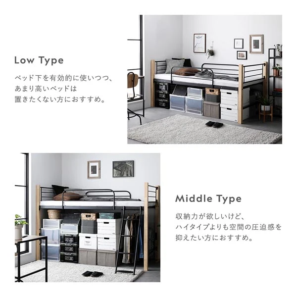 ロータイプはベッド下を有効的に使いつつ 、 あまり高いベッドは置きたくない方におすすめ。ミドルタイプは収納力が欲しいけど 、 ハイタイプよりも空間の圧迫感を抑えたい方におすすめ。