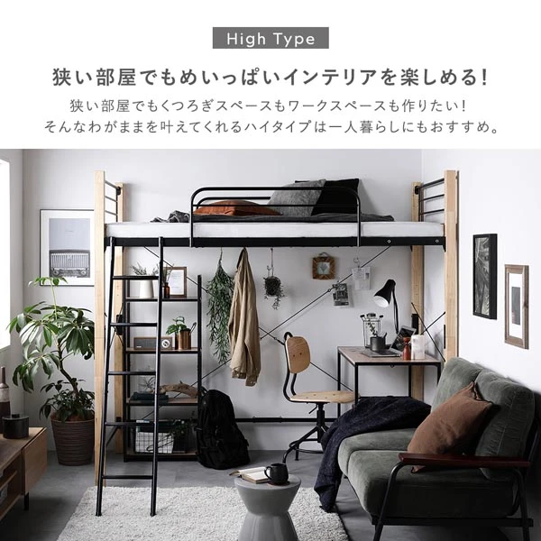 ハイタイプは狭い部屋でもくつろぎスペースもワークスペースも作りたい方におすすめ。