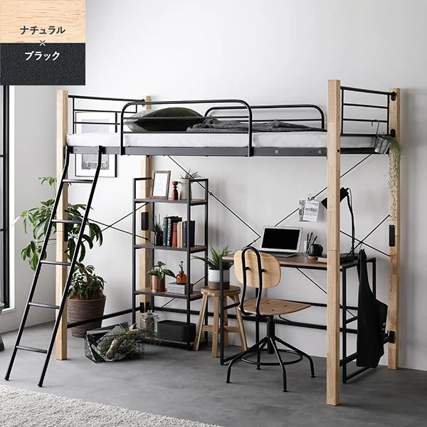 高さが選べる 異素材MIX ロフトベッド ナチュラル×ブラック