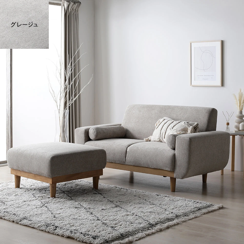 インテリアソファ ソファセット 2人掛け+オットマン グレージュ