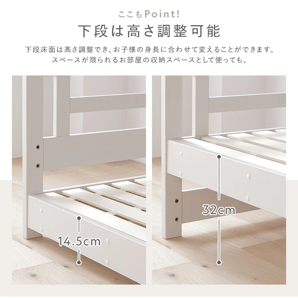 下段床面は高さ調整でき 、 お子様の身長に合わせて変えることができます。
