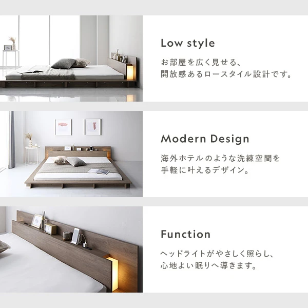 お部屋を広く見せる 、 開放感あるロースタイル設計 / 海外ホテルのような洗練空間を手軽に叶えるデザイン / ヘッドライトがやさしく照らし 、 心地よい眠りへ導きます