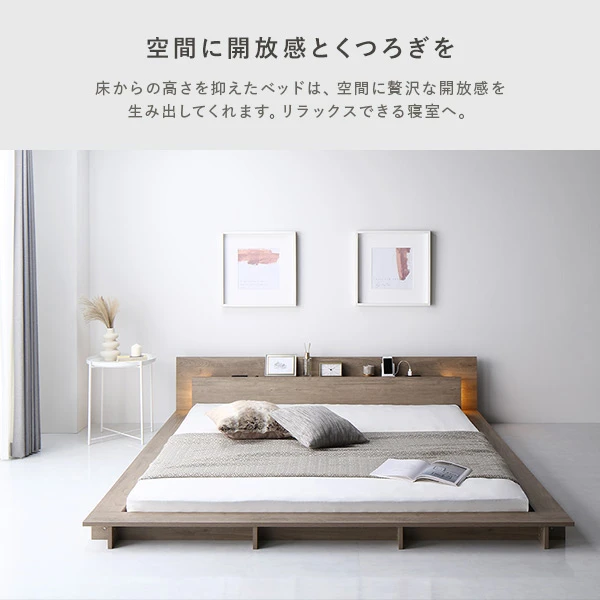 床からの高さを抑えたベッドは 、 空間に贅沢な開放感を生み出してくれます。