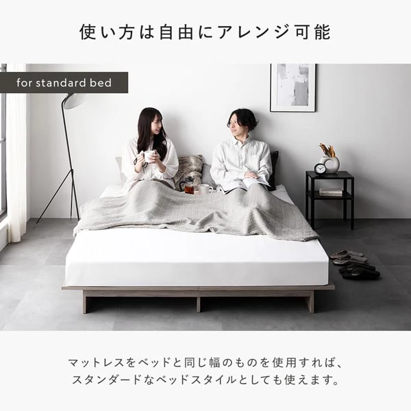 使い方は自由にアレンジ可能マットレスをベッドと同じ幅のものを使用すれば 、 スタンダードなベッドスタイルとしても使えます。