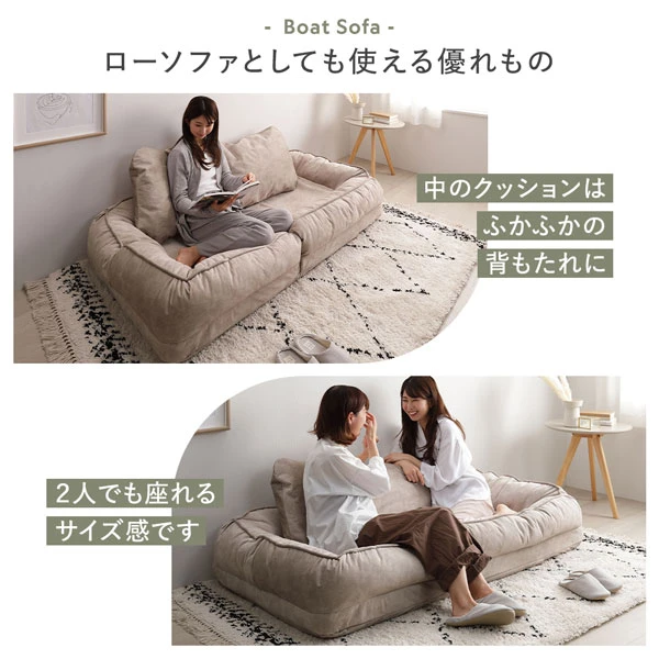 Boat Sofa ローソファとしても使える優れもの