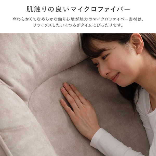 肌触りの良いマイクロファイバー