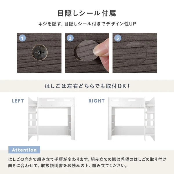 目隠しシール付属 ネジを隠す 、 目隠しシール付きでデザイン性UP / はしごは左右どちらでも取付OK！