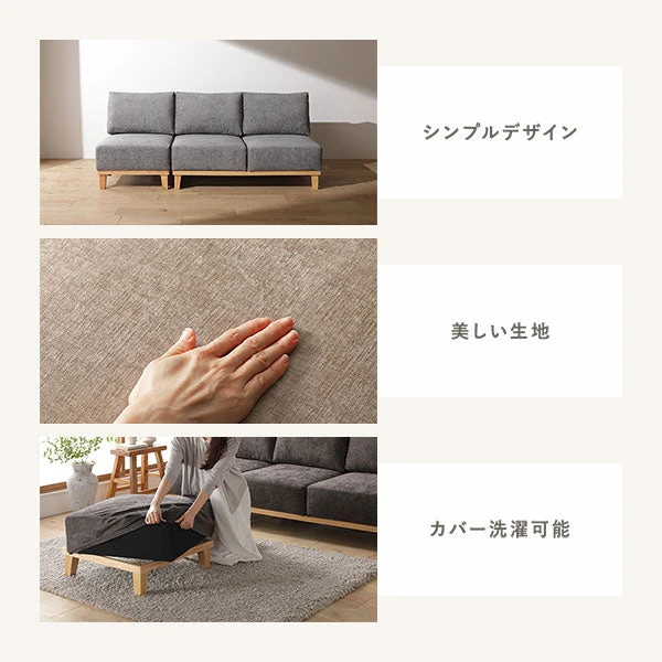 シンプルデザイン / 美しい生地 / カバー洗濯可能