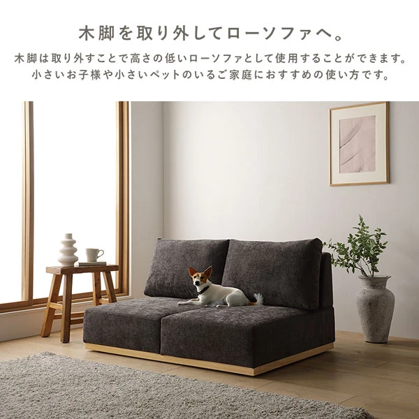 木脚を取り外してローソファへ。