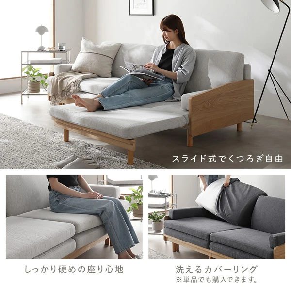 スライド式でくつろぎ自由 ・ しっかり硬めの座り心地 ・ 洗えるカバーリング