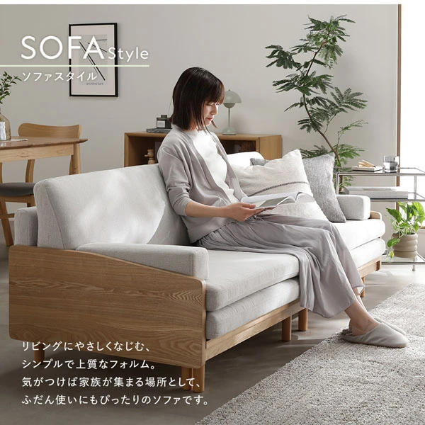 SOFA Style：リビングにやさしくなじむ 、 シンプルで上質なフォルム。