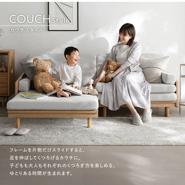 COUCH Style：フレームを片側だけスライドすると 、 足を伸ばしてくつろげるカウチに。