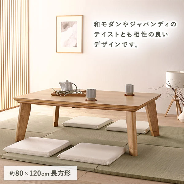 和モダンやジャパンディのテイストとも相性の良いデザインです。W120：約80×120cm 長方形