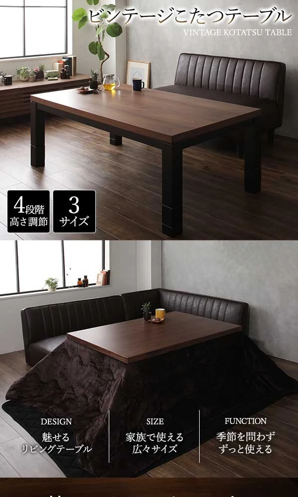 ソファに合わせられるこたつテーブル（4段階高さ調節脚）魅せるリビングテーブル / 家族で使える広々サイズ / 季節を問わず 、 ずっと使える