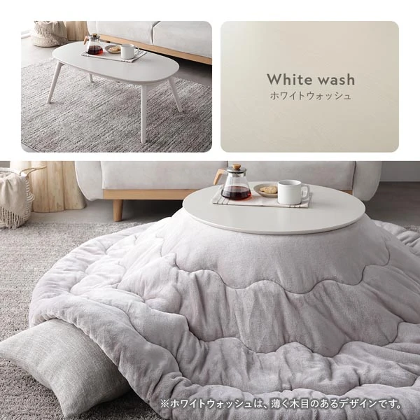 カラーバリエーション テーブル：ホワイトウォッシュ×こたつ掛け布団