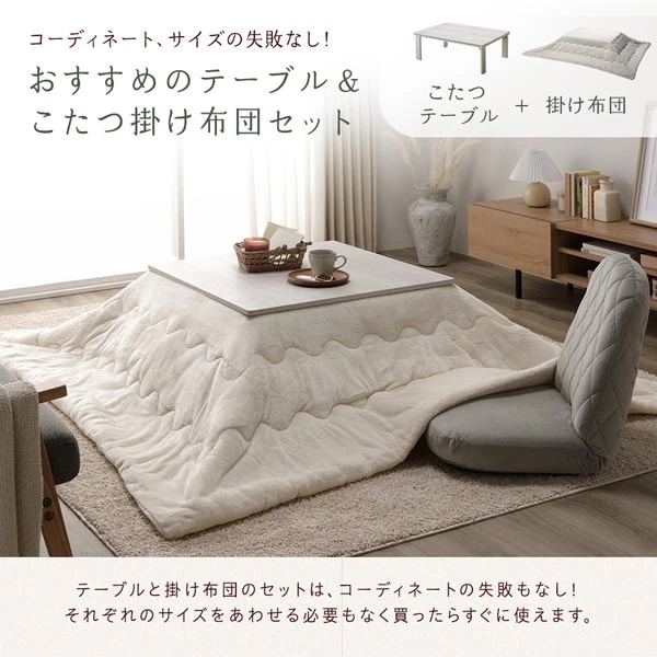 おすすめのテーブル＆こたつ掛け布団セット