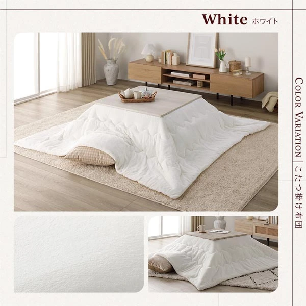 こたつ掛け布団 カラーバリエーション ・ ホワイト