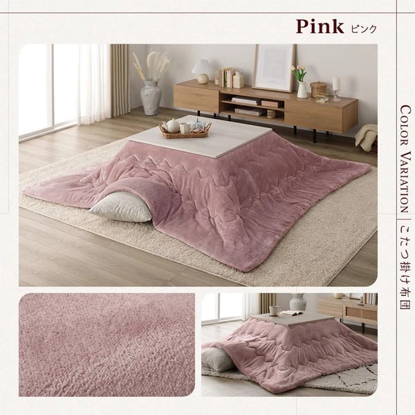 こたつ掛け布団 カラーバリエーション ・ ピンク
