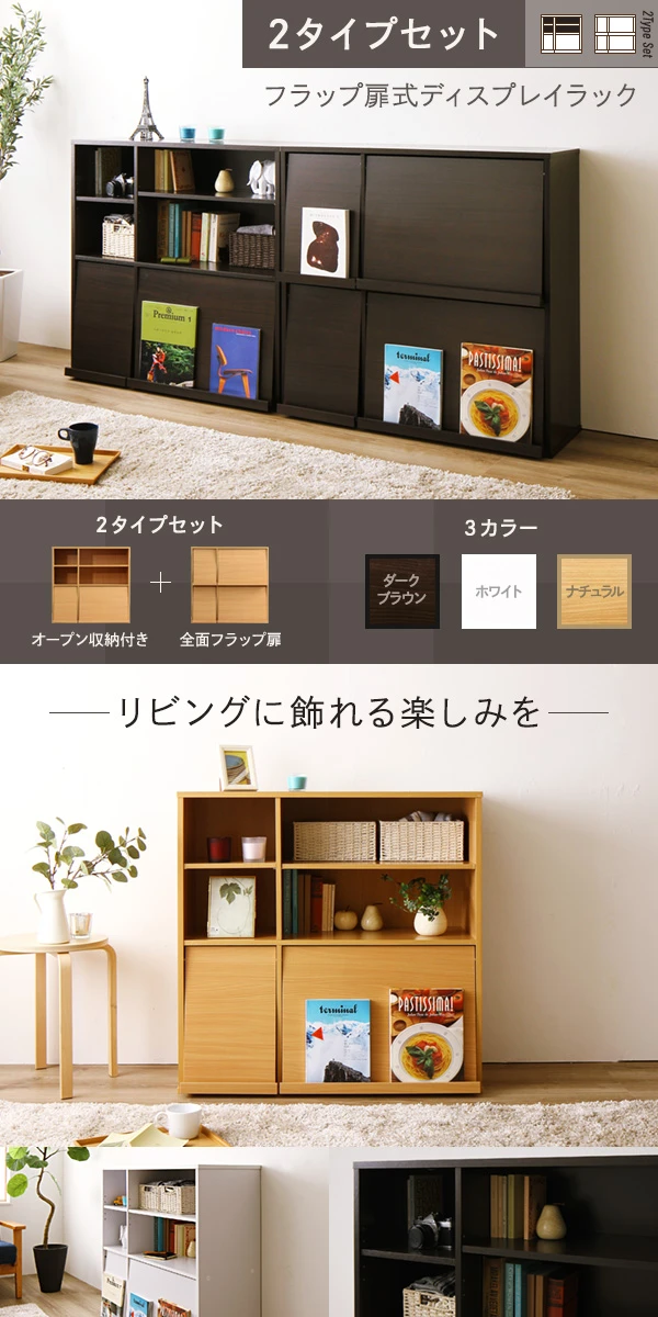 ディスプレイ収納ラック 2タイプセット カラーバリエーションは3色