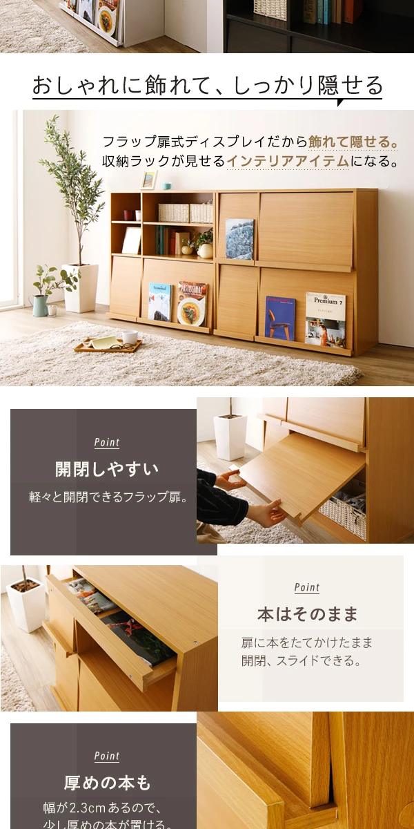 おしゃれに飾れて 、 しっかり隠せる。開閉しやすい / 厚めの本もOK