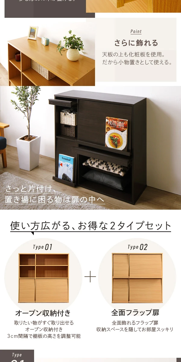 さっと片付け 、 置き場に困る物は扉の中へ。使い方広がる 、 お得な2タイプセット