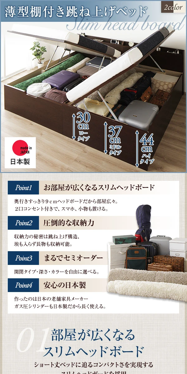 薄型棚付き跳ね上げベッド。カラーバリエーションは2色。お部屋が広くなるスリムヘッドボード / 圧倒的な収納力まるでセミオーダー / 安心の日本製