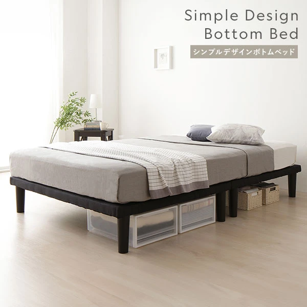 シンプルデザインボトムベッド