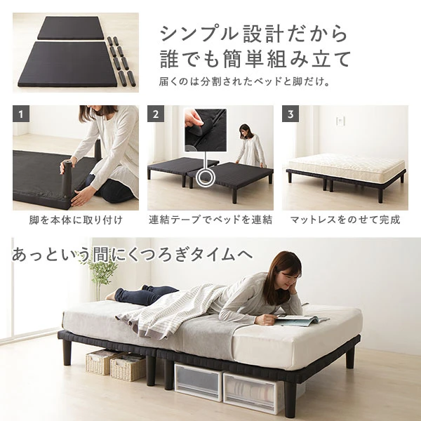 シンプル設計だから誰でも簡単組み立て。届くのは分割されたベッドと脚だけ。