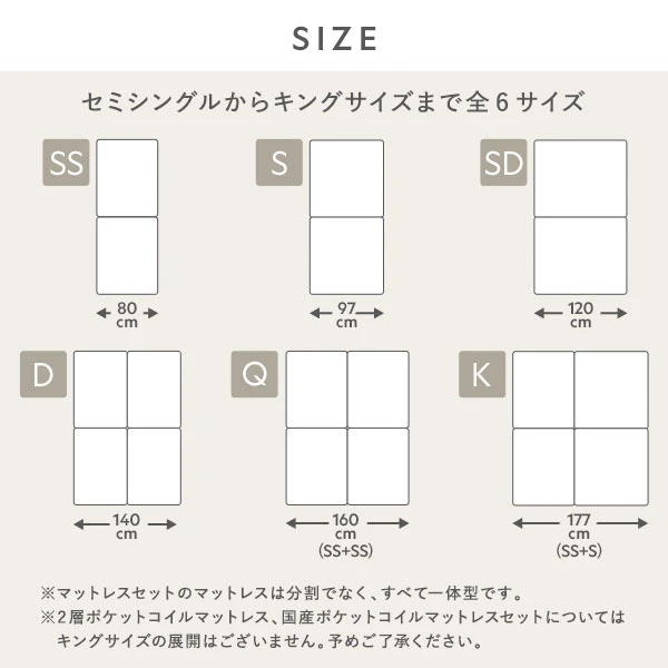 セミシングルからキングサイズまで全6サイズ