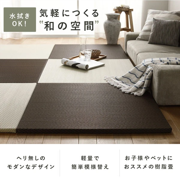 気軽につくる“和の空間”。水拭きOK / ヘリ無しのモダンなデザイン / 軽量で簡単模様替え / お子様やペットにおススメの樹脂畳