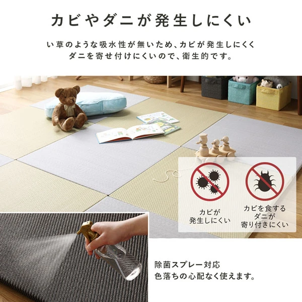 い草のような吸水性が無いため 、 カビが発生しにくくダニを寄せ付けにくいので 、 衛生的です。