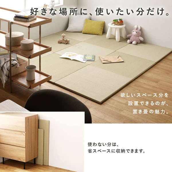 欲しいスペース分を設置できるのが 、 置き畳の魅力。使わない分は 、 省スペースに収納できます。
