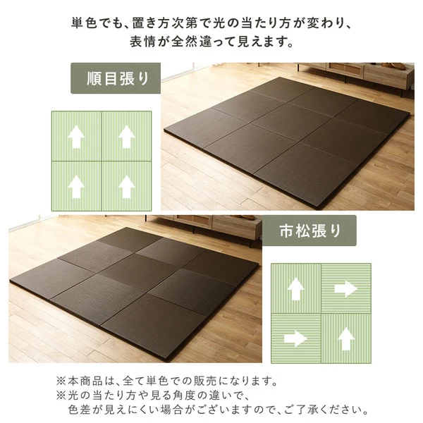 単色でも 、 置き方次第で光の当たり方が変わり 、 表情が全然違って見えます。順目張り / 市松張り