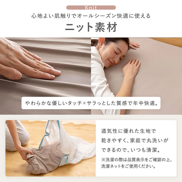 心地よい肌触りでオールシーズン快適に使えるニット素材