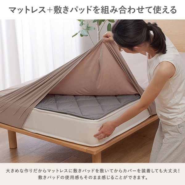 マットレス+敷きパッドを組み合わせて使える