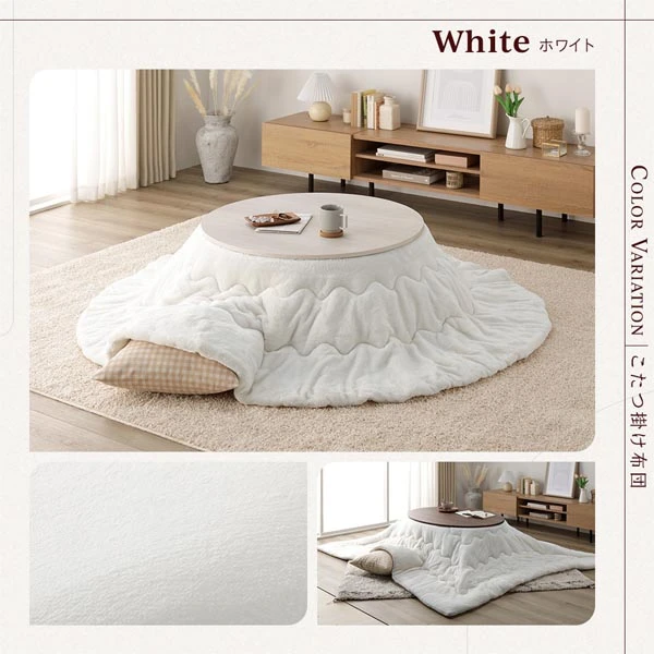 こたつ掛け布団カラーバリエーション ・ ホワイト