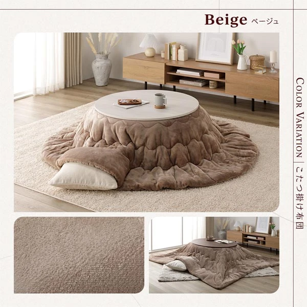 こたつ掛け布団カラーバリエーション ・ ベージュ