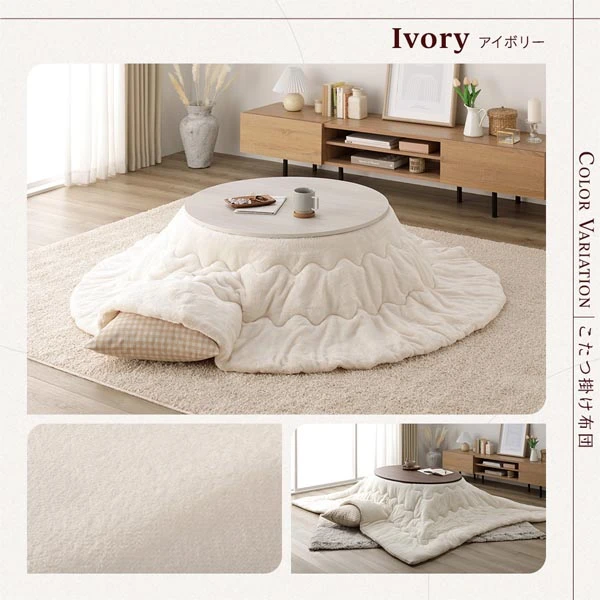 こたつ掛け布団カラーバリエーション ・ アイボリー