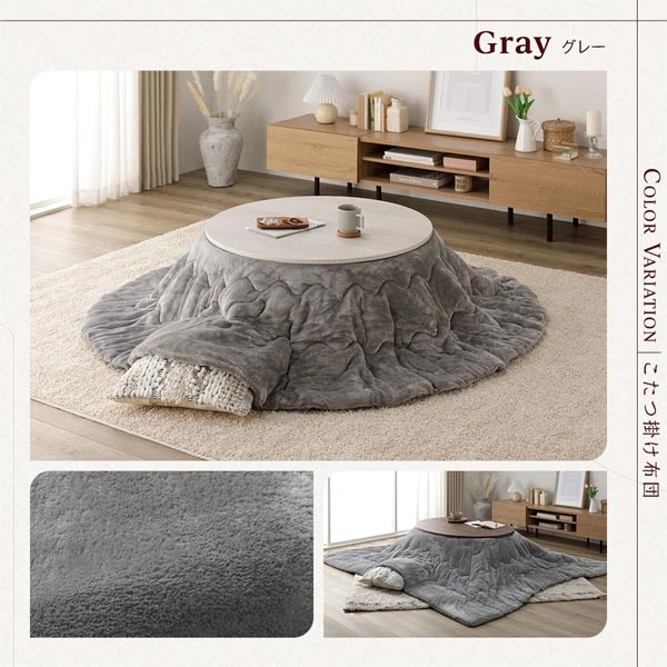 こたつ掛け布団カラーバリエーション ・ グレー