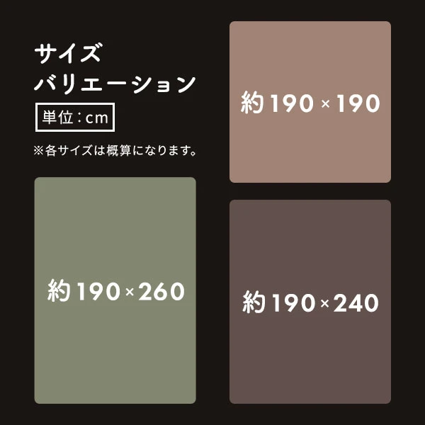 サイズバリエーション ・ 190×190cm / 190×240cm / 190×260cm