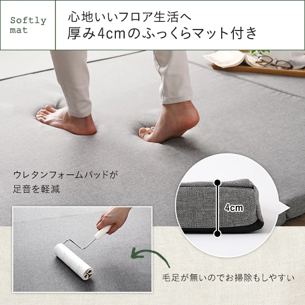 心地いいフロア生活へ。厚み4cmのふっくらマット付き