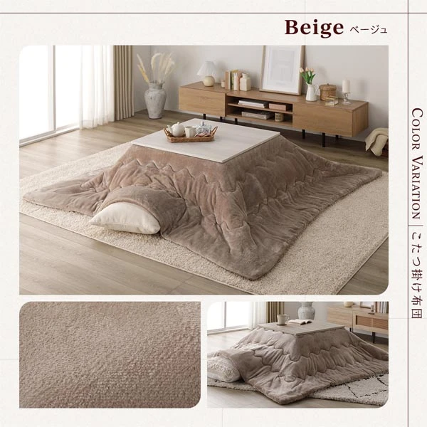 こたつ掛け布団 カラーバリエーション ・ ベージュ